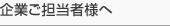 企業ご担当者様へ