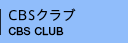 CBS（シービーエス）クラブ